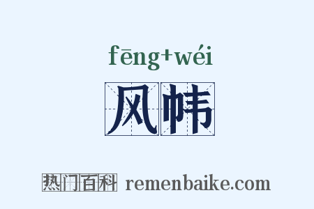 风帏是什么意思的图片